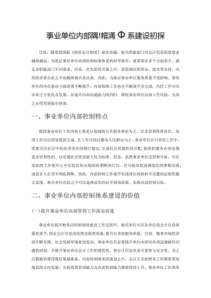事业单位内部控制标准体系建设初探.docx