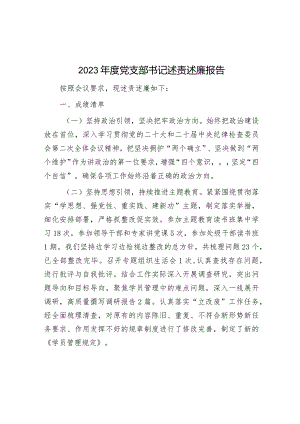 2023年度党支部书记述责述廉报告&公共资源交易中心工作总结.docx