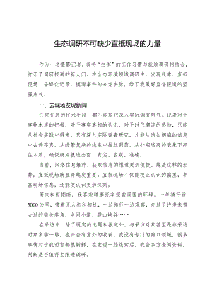 生态调研不可缺少直抵现场的力量.docx