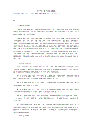 万科物业服务优势及特色.docx