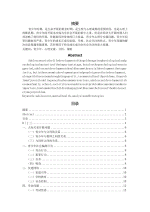 青少年常见心理问题探析和对策.docx