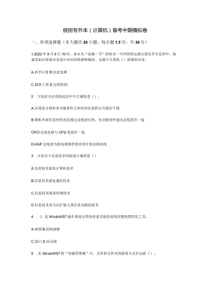统招专升本（计算机）备考中期模拟卷.docx
