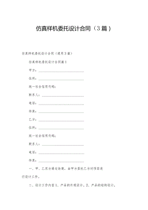 仿真样机委托设计合同（3篇）.docx