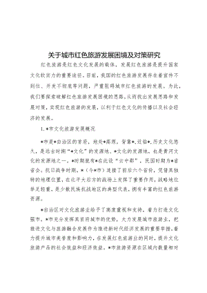 关于城市红色旅游发展困境及对策研究&年轻干部争当“五者”.docx