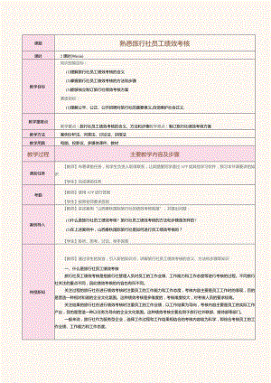 《旅行社经营与管理》教案第22课熟悉旅行社员工绩效考核.docx