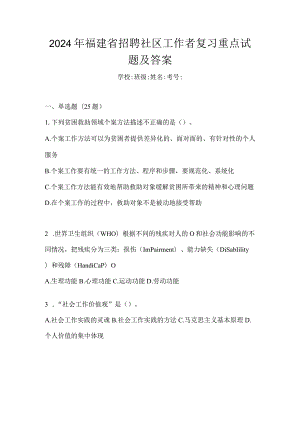 2024年福建省招聘社区工作者复习重点试题及答案.docx
