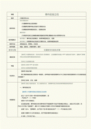 《概率论与数理统计》教案第6课事件的独立性.docx