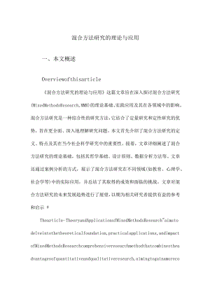混合方法研究的理论与应用.docx