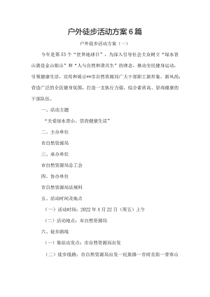 户外徒步活动方案6篇.docx