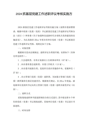 2024抓基层党建工作述职评议考核实施方案三篇.docx