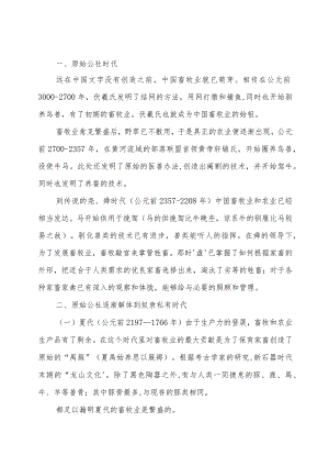 中国畜牧业发展史.docx