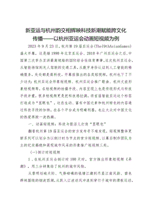 新亚运与杭州韵交相辉映科技新潮赋能跨文化传播——以杭州亚运会动画短视频为例.docx
