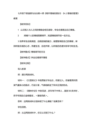 七年级下册道德与法治第4课《揭开情绪的面纱》《4.2情绪的管理》教案.docx