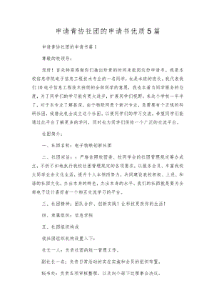 申请青协社团的申请书优质5篇.docx