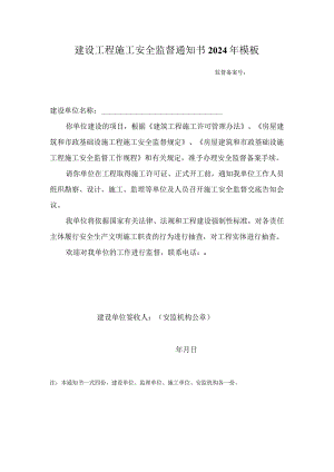建设工程施工安全监督通知书2024年模板.docx