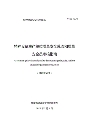 《特种设备使用单位安全总监和安全员考核指南》.docx