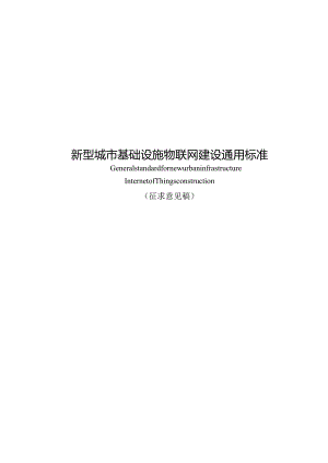 重庆《新型城市基础设施物联网建设通用标准》（征求意见稿）.docx