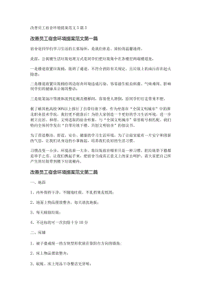新改善员工宿舍环境提案范文5篇.docx