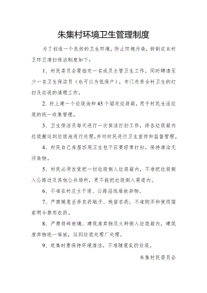 朱集村环境卫生管理制度.docx
