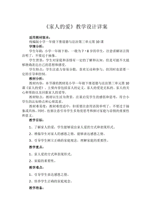 10《家人的爱》（教案）-部编版道德与法治一年级下册.docx
