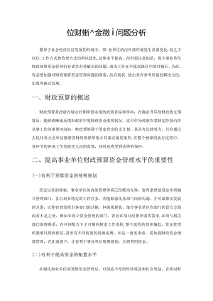 事业单位财政预算资金管理问题分析.docx
