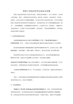 阴离子表面活性剂全面知识讲解.docx