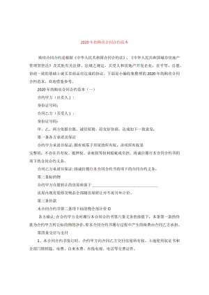 2024年的购房合同合约例文.docx