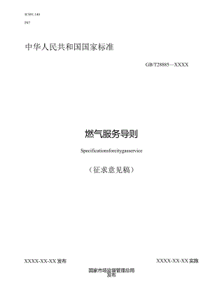 《燃气服务导则》.docx