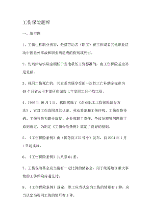 工伤保险知识点考试复习题库.docx