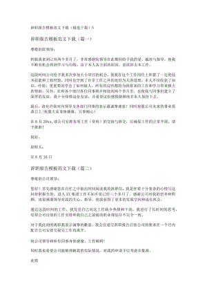 新辞职报告模板范文下载(精选十篇).docx