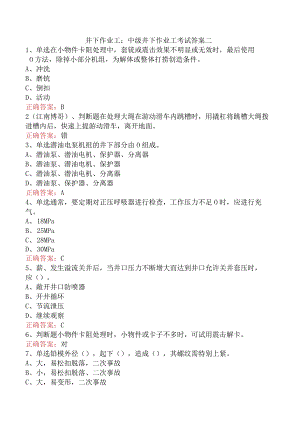 井下作业工：中级井下作业工考试答案二.docx
