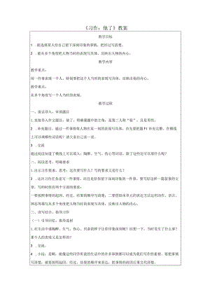《习作：他__了》教案.docx