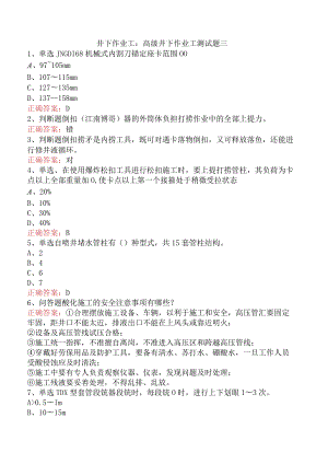 井下作业工：高级井下作业工测试题三.docx