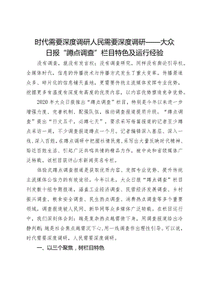 时代需要深度调研人民需要深度调研——大众日报“蹲点调查”栏目特色及运行经验.docx