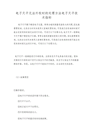 电子天平无法外校时的处理方法电子天平技术指标.docx