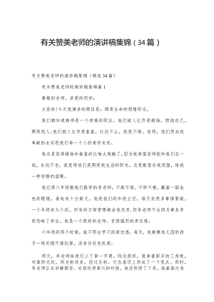 有关赞美老师的演讲稿集锦（34篇）.docx