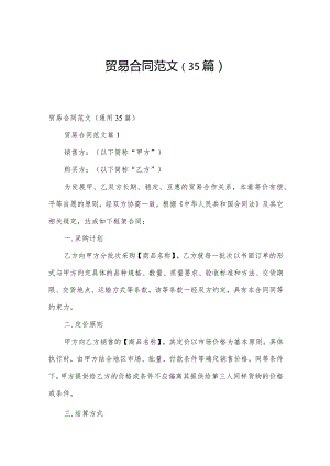 贸易合同范文（35篇）.docx