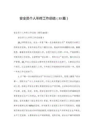 安全员个人年终工作总结（33篇）.docx