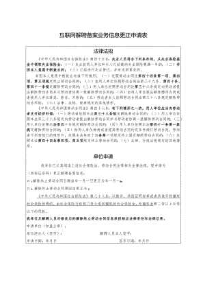 互联网解聘备案业务信息更正申请表.docx