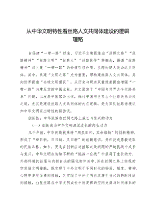 从中华文明特性看丝路人文共同体建设的逻辑理路.docx