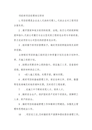 项经部项目经理岗位职责.docx