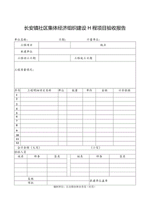 社区集体资产管理实施细则-附件25、建设工程项目验收报告.docx