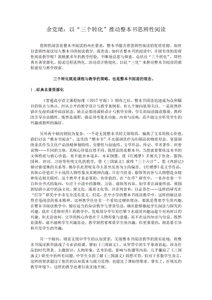 余党绪：以“三个转化”推动整本书思辨性阅读.docx