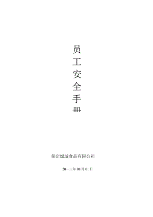 XX食品企业员工安全手册范文.docx
