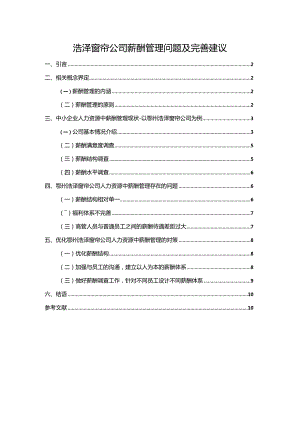 【《浩泽窗帘公司薪酬管理问题及完善建议》6600字论文】.docx