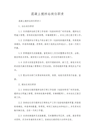 混凝土搅拌站岗位职责.docx