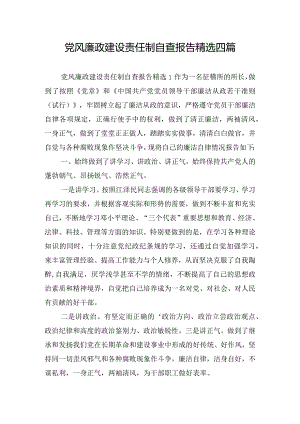 党风廉政建设责任制自查报告精选四篇.docx