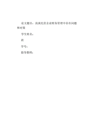浅析民营企业财务管理中存在问题和对策.docx