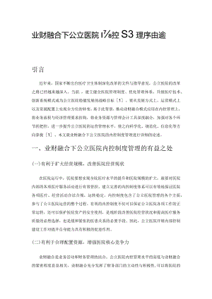 业财融合下公立医院内控制度管理存在问题及优化对策.docx