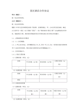景区酒店合作协议.docx